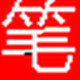 我的屏幕笔1.0